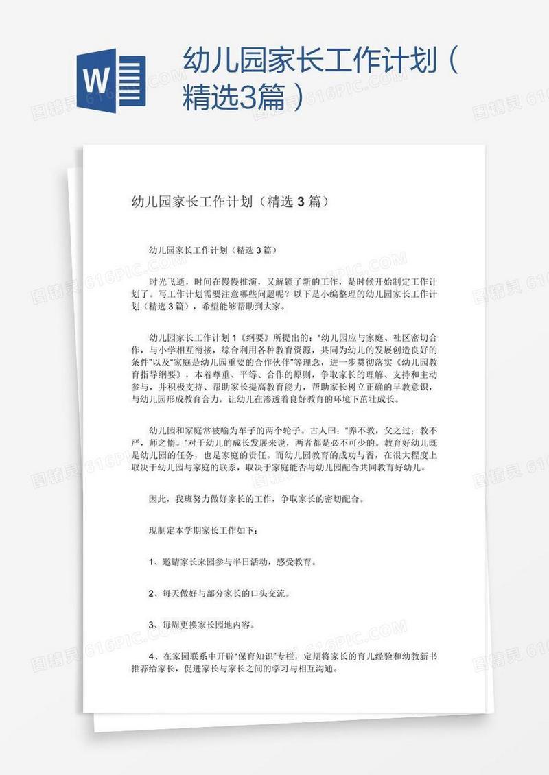 幼儿园家长工作计划（精选3篇）