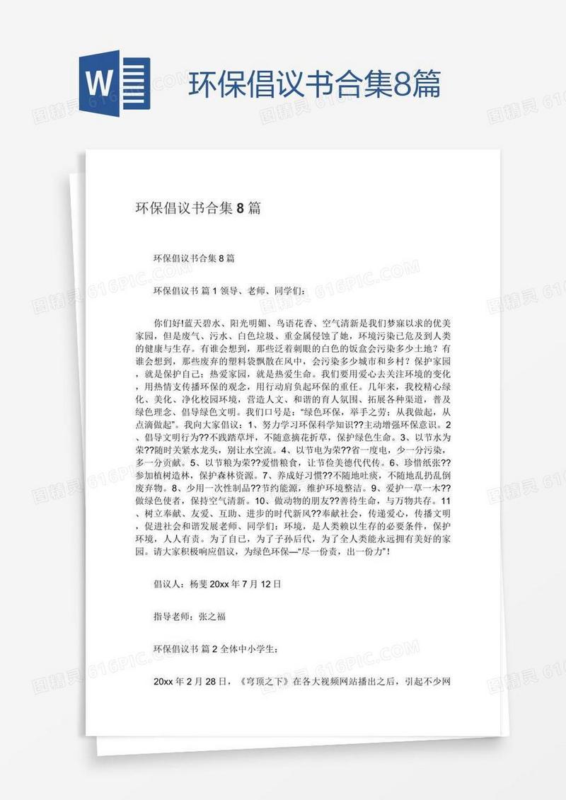 环保倡议书合集8篇