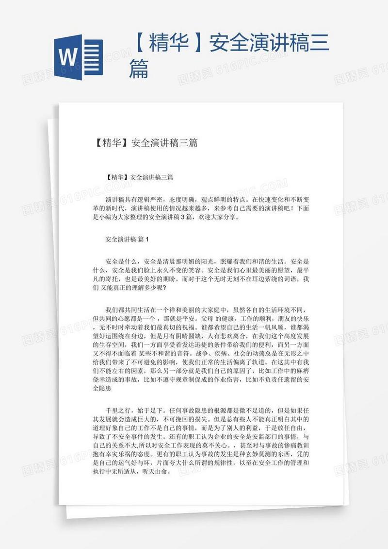 【精华】安全演讲稿三篇