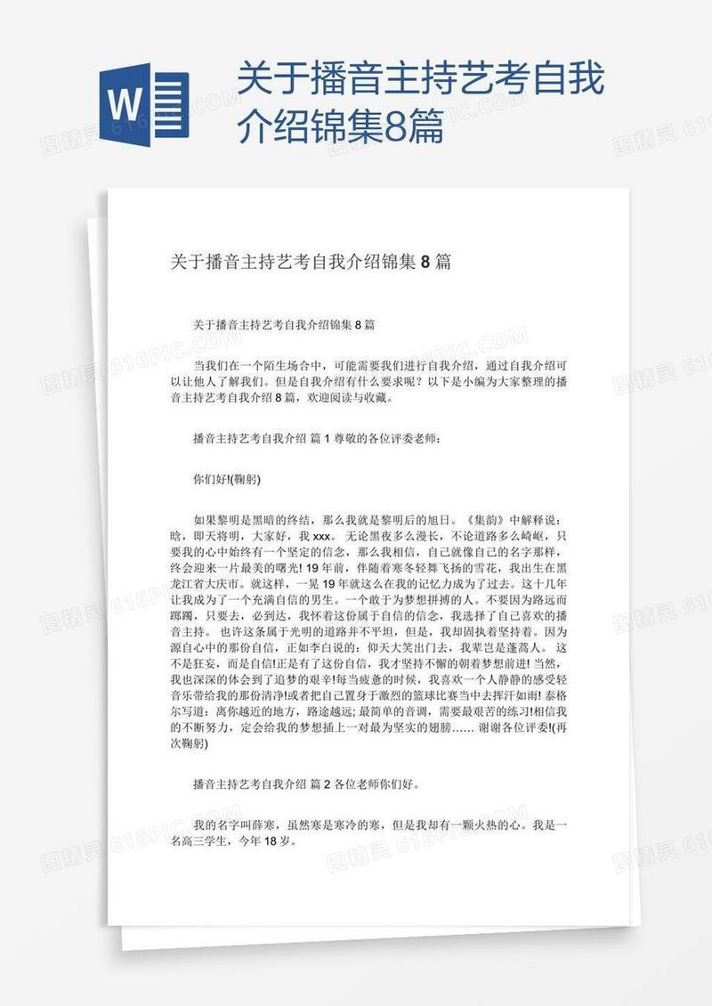 关于播音主持艺考自我介绍锦集8篇