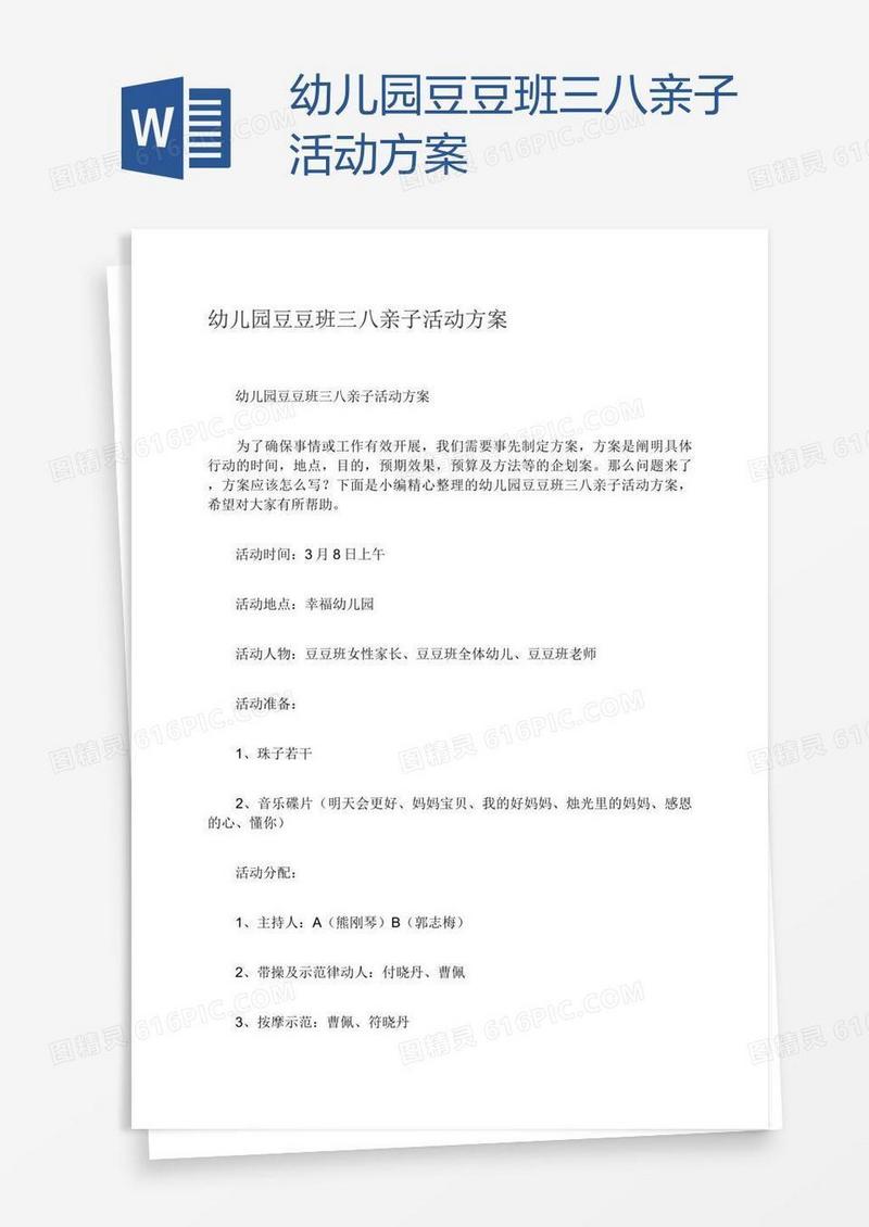 幼儿园豆豆班三八亲子活动方案