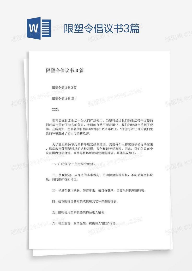 限塑令倡议书3篇