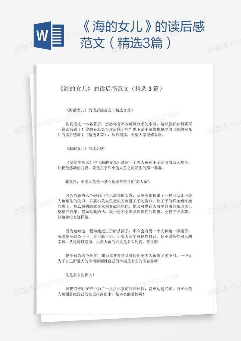 《海的女儿》的读后感范文（精选3篇）