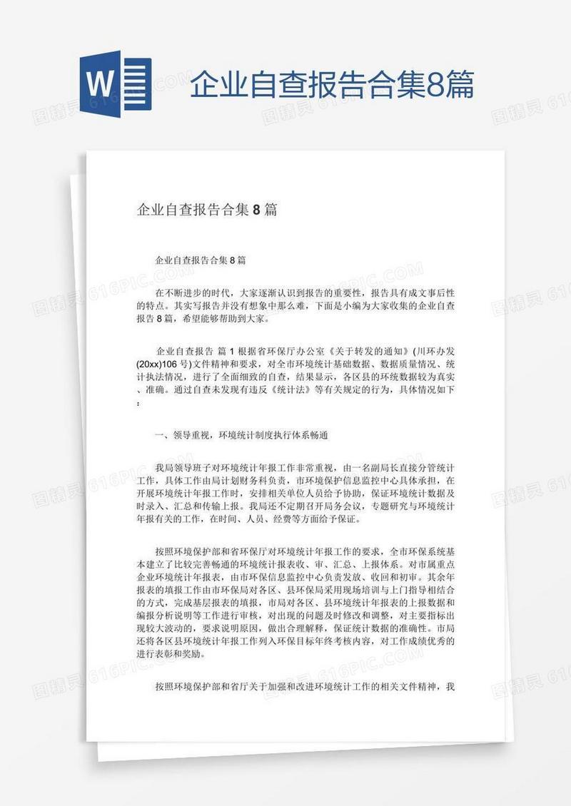 企业自查报告合集8篇