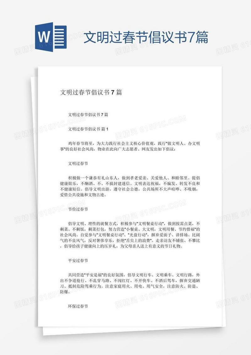 文明过春节倡议书7篇