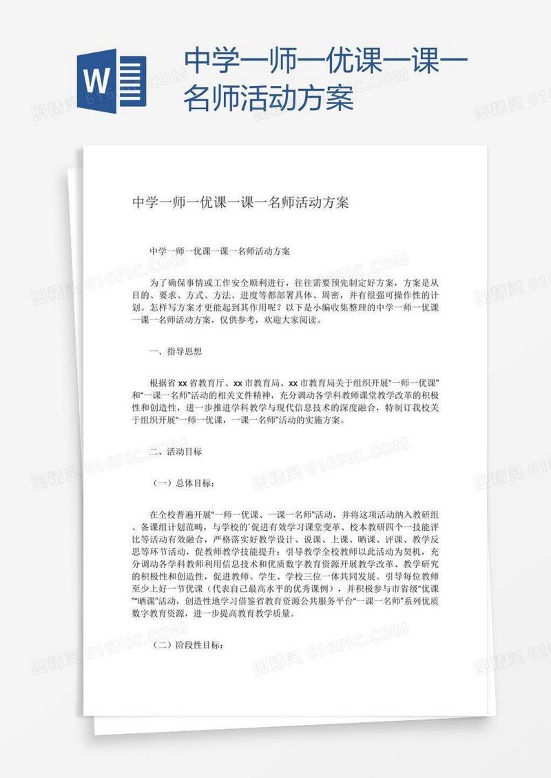 中学一师一优课一课一名师活动方案