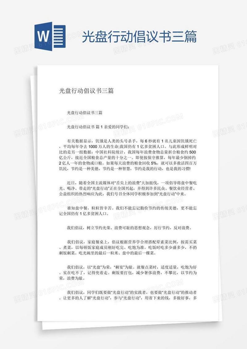光盘行动倡议书三篇