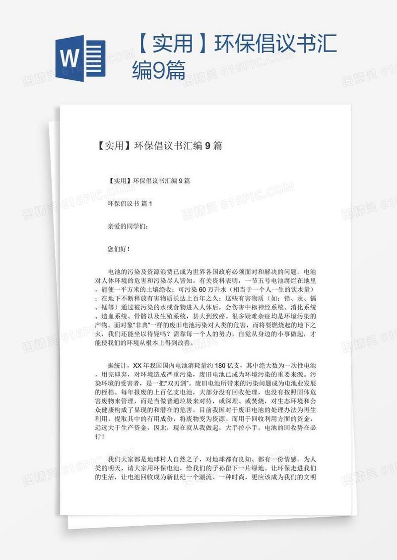 【实用】环保倡议书汇编9篇