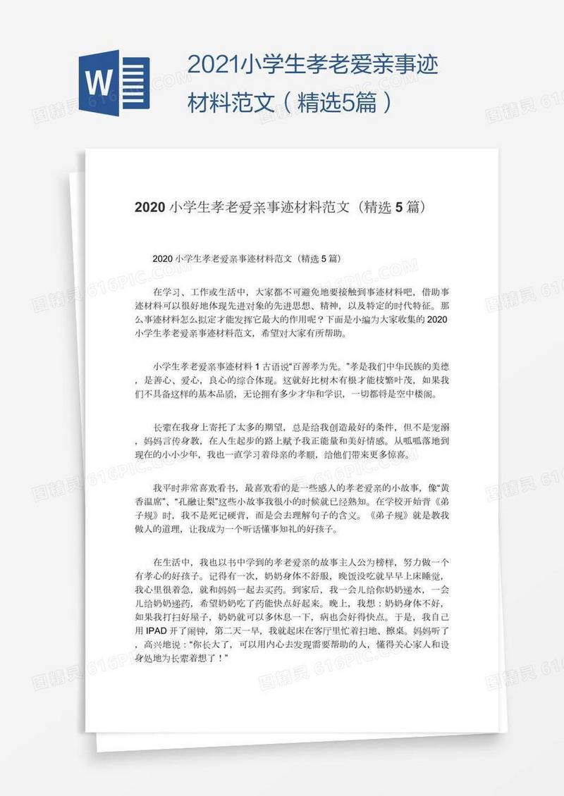 2021小学生孝老爱亲事迹材料范文（精选5篇）