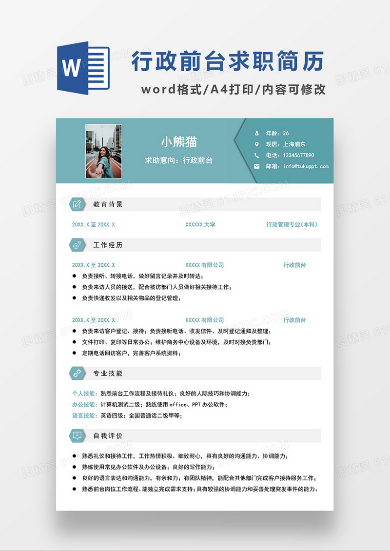 绿色简约行政前台求职简历WORD模板