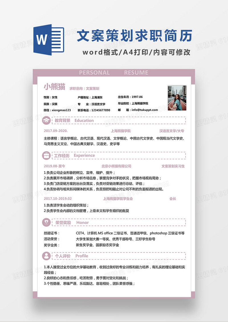 极简风文案策划求职简历WORD模板