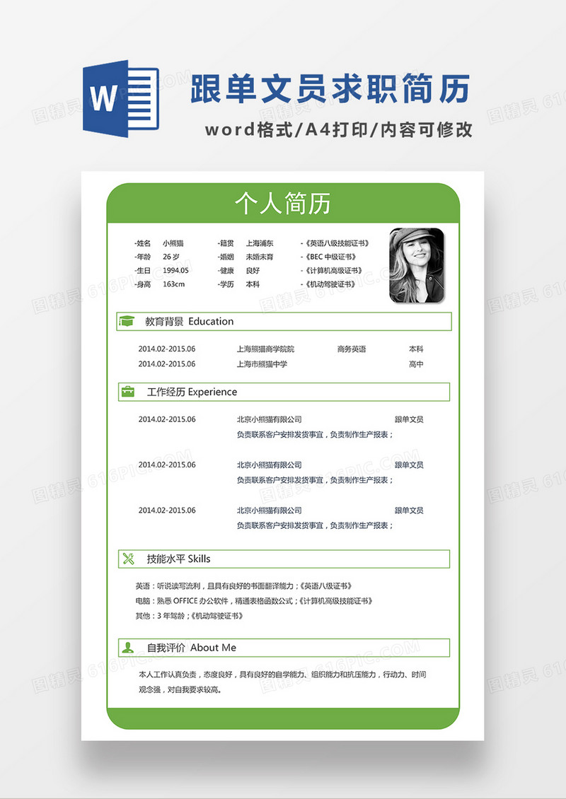 绿色极简风跟单文员求职简历WORD模板