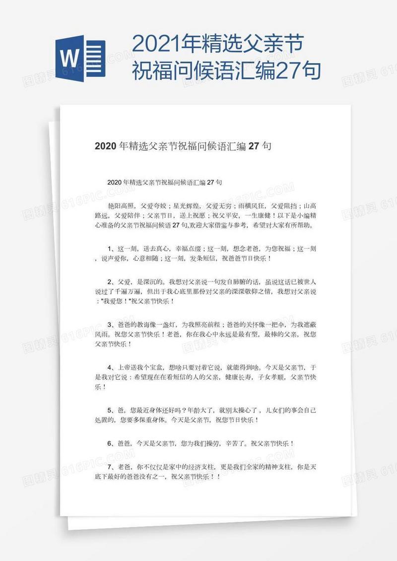 2021年精选父亲节祝福问候语汇编27句