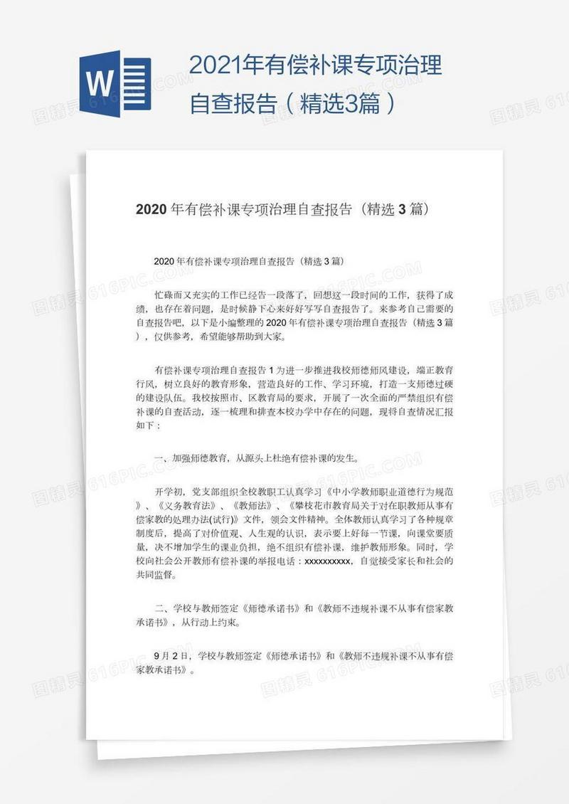 2021年有偿补课专项治理自查报告（精选3篇）