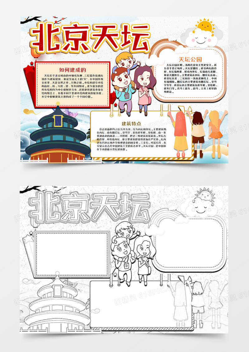 世界文化遗产天坛手抄报word模板     