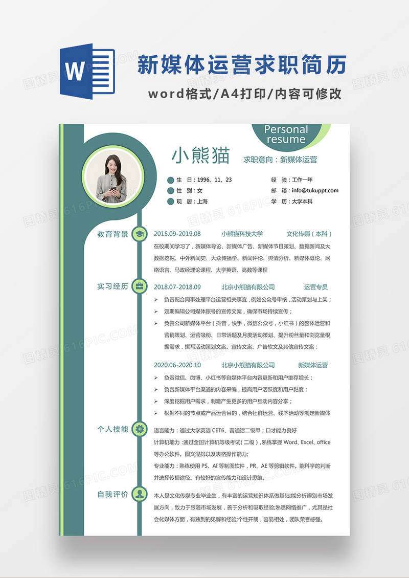 绿色清新简约新媒体运营求职简历WORD模板