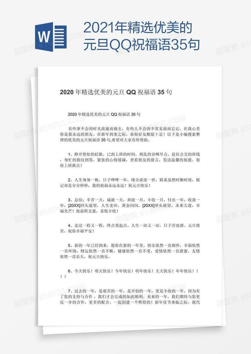 2021年精选优美的元旦QQ祝福语35句