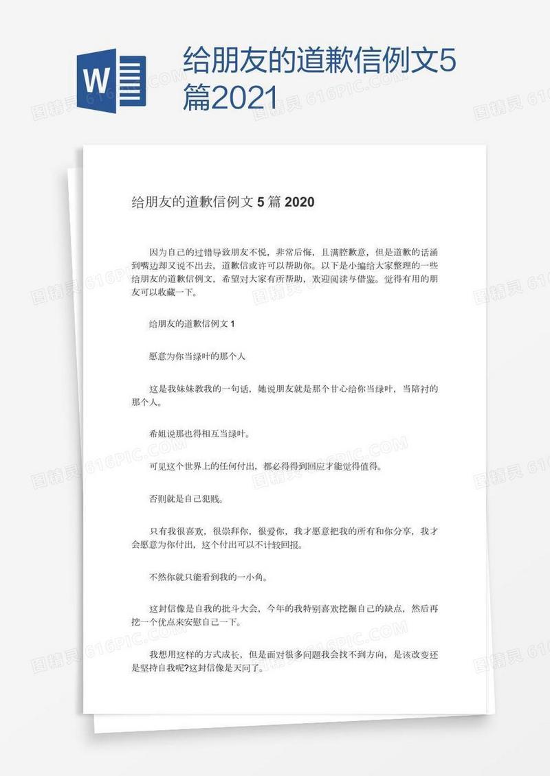 给朋友的道歉信例文5篇2021