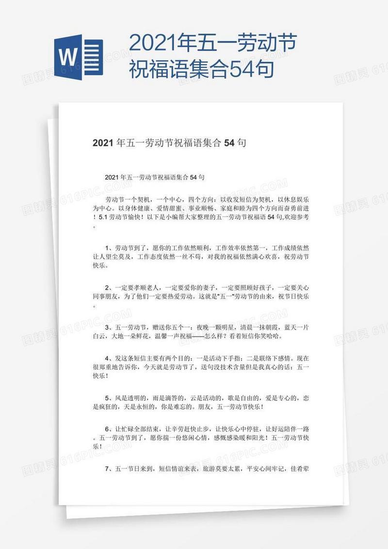 2021年五一劳动节祝福语集合54句