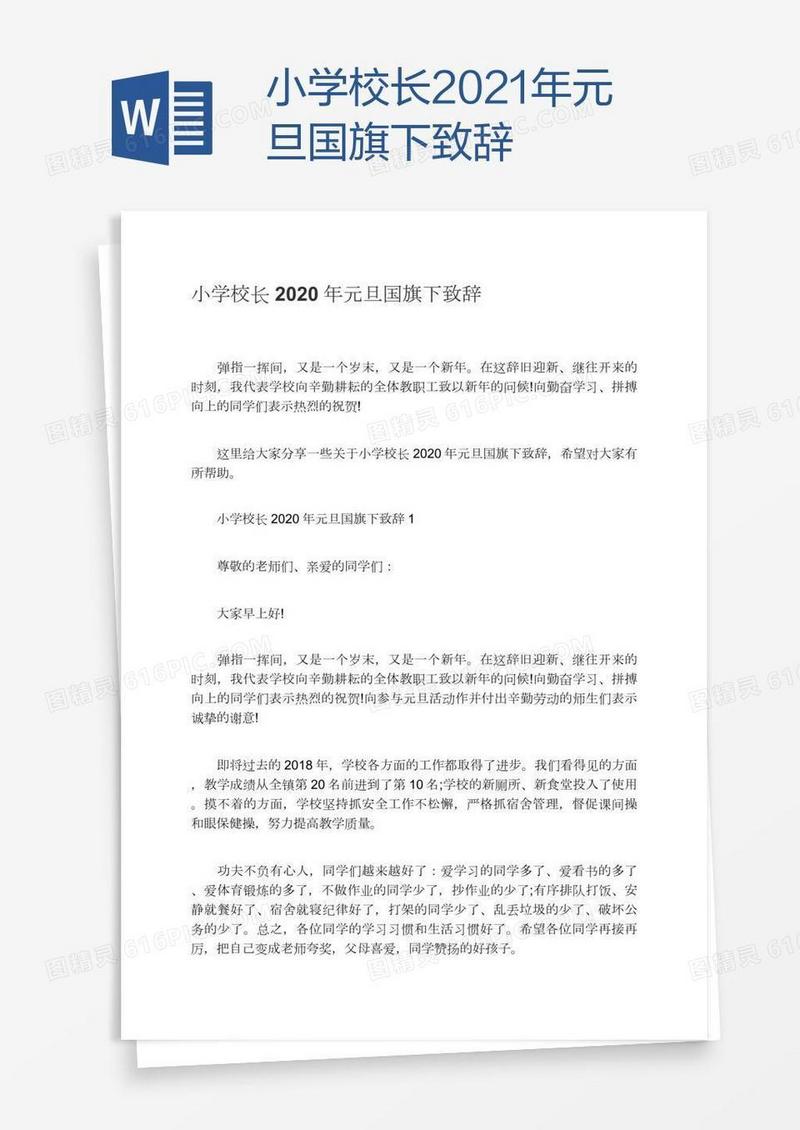 小学校长2021年元旦国旗下致辞