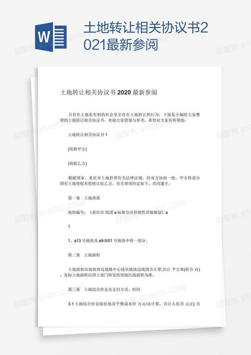 土地转让相关协议书2021最新参阅