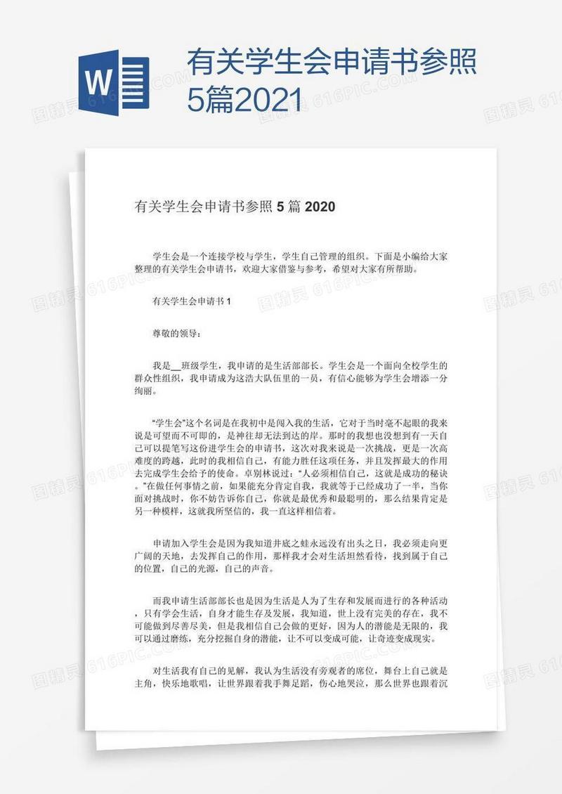 有关学生会申请书参照5篇2021