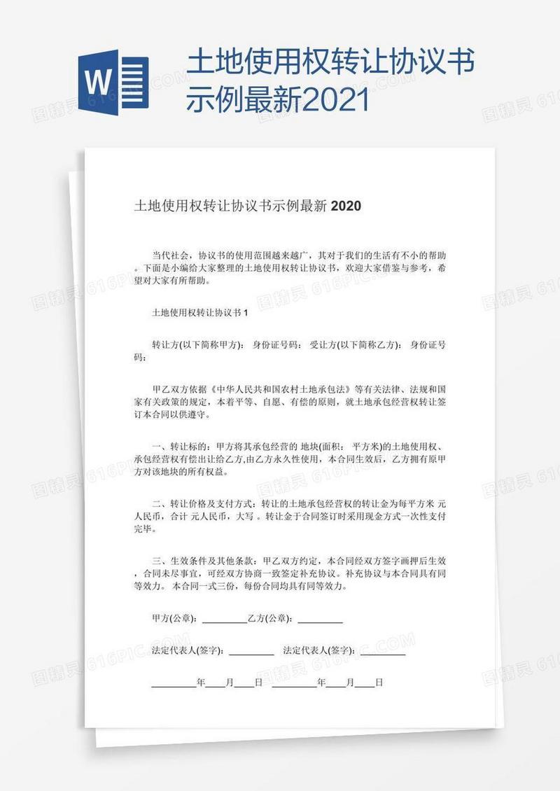 土地使用权转让协议书示例最新2021