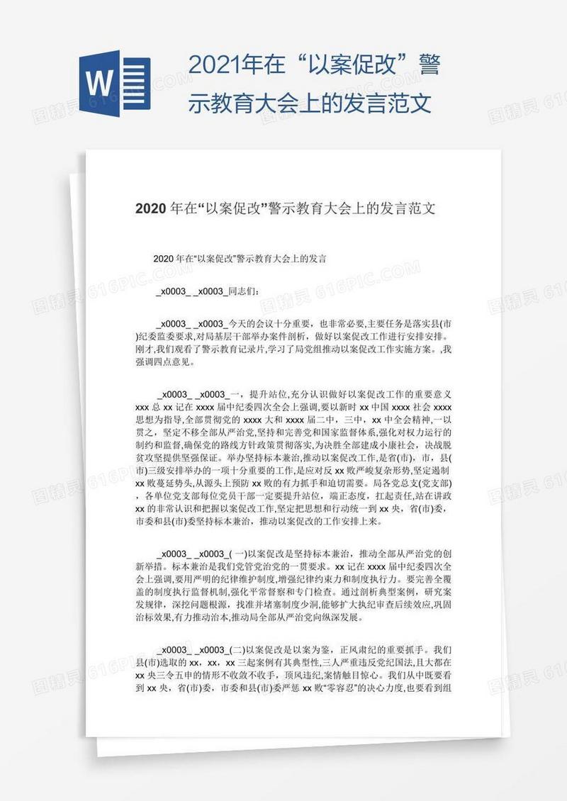 2021年在“以案促改”警示教育大会上的发言范文