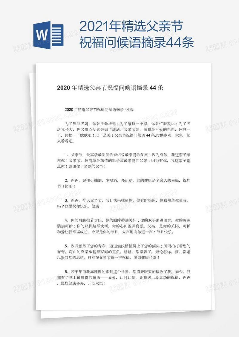 2021年精选父亲节祝福问候语摘录44条