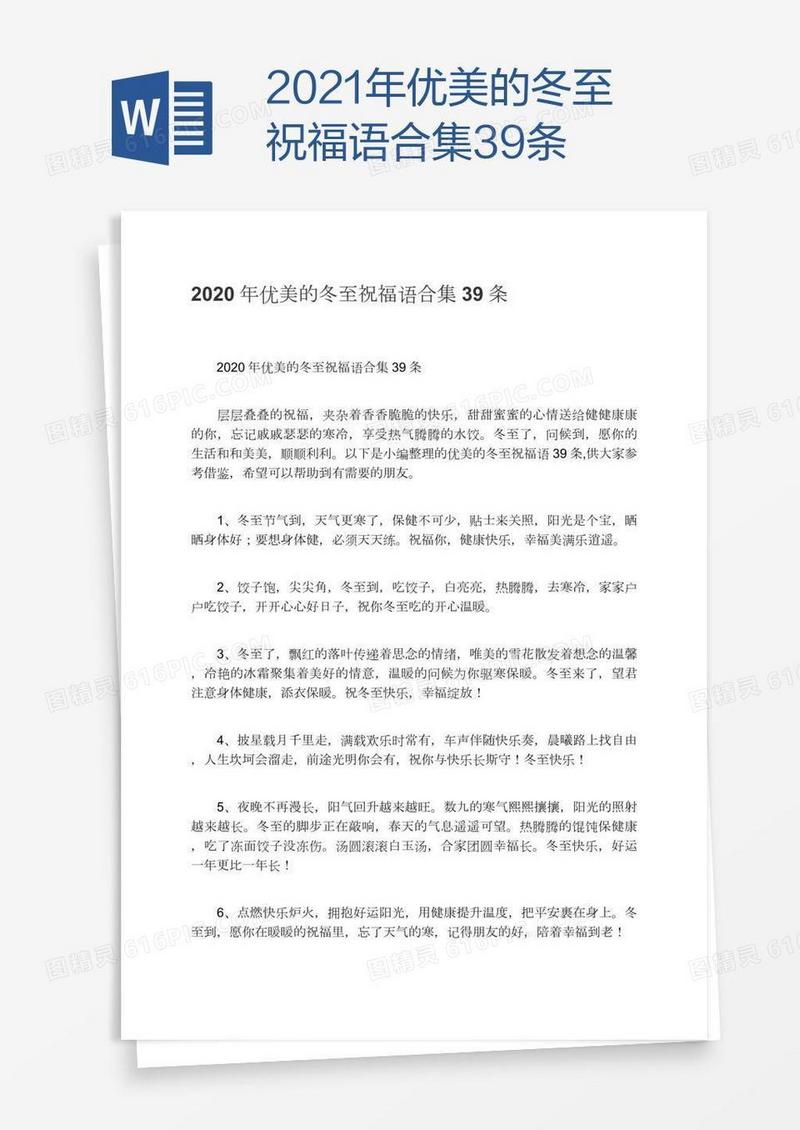2021年优美的冬至祝福语合集39条