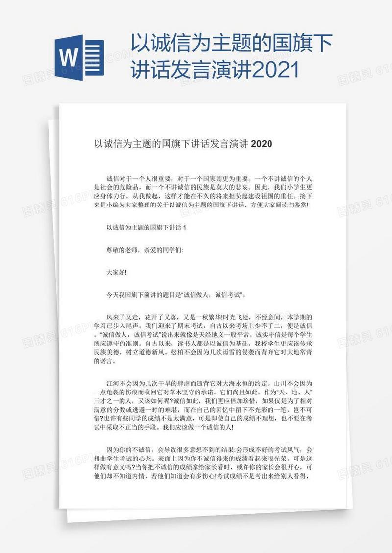 以诚信为主题的国旗下讲话发言演讲2021