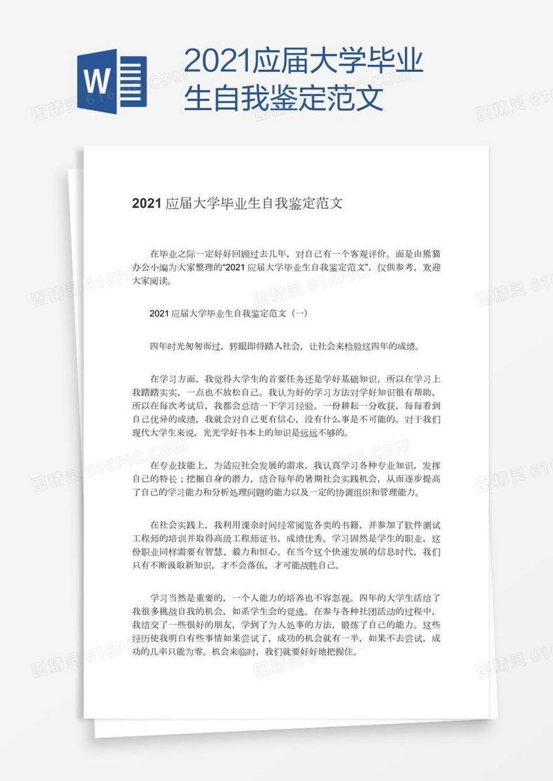 2021应届大学毕业生自我鉴定范文