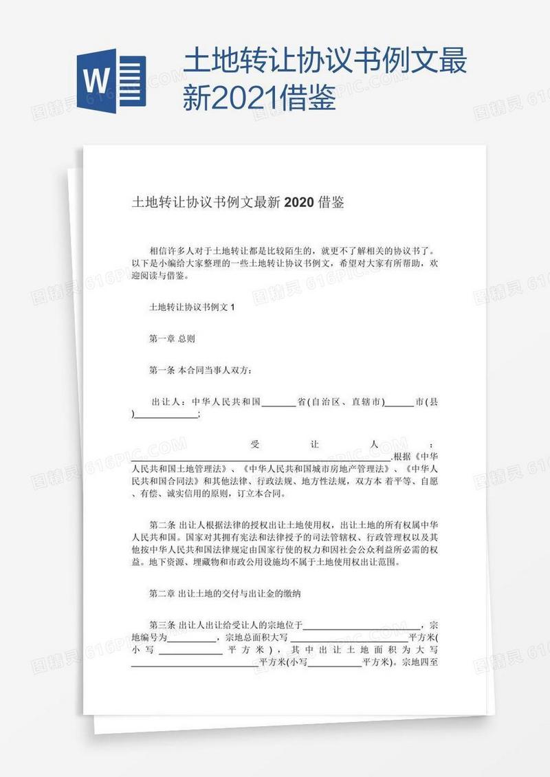 土地转让协议书例文最新2021借鉴