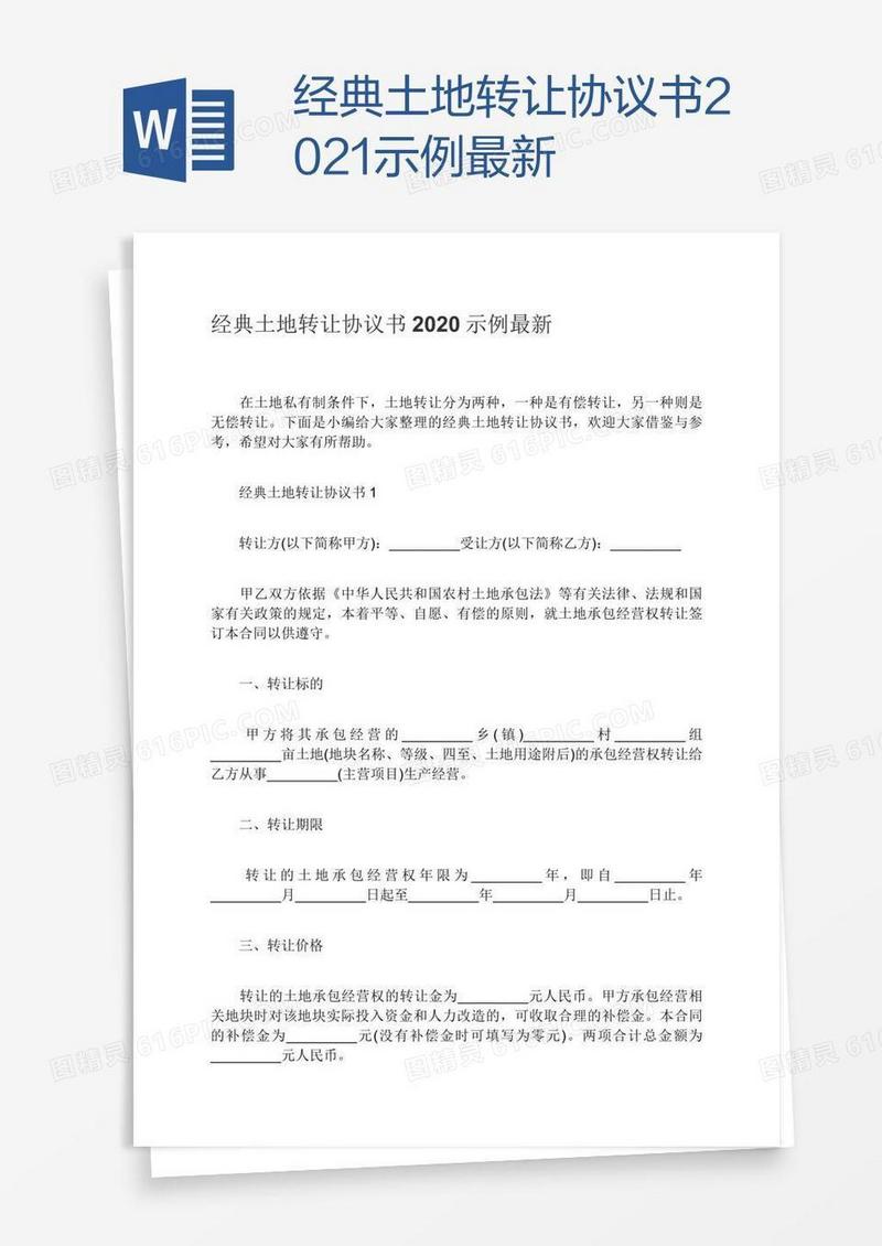 经典土地转让协议书2021示例最新