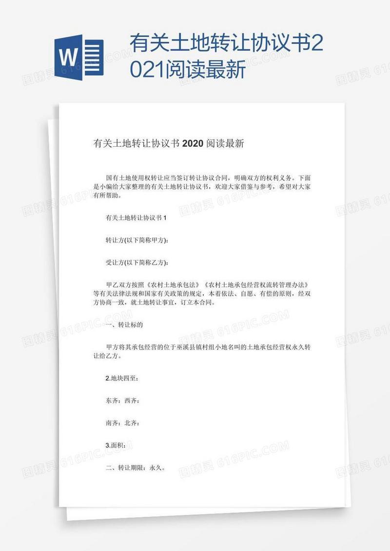 有关土地转让协议书2021阅读最新
