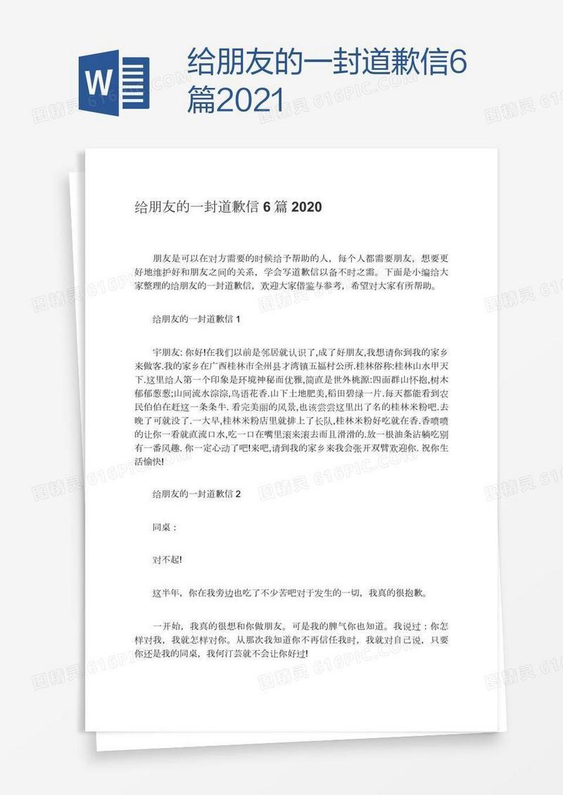 给朋友的一封道歉信6篇2021