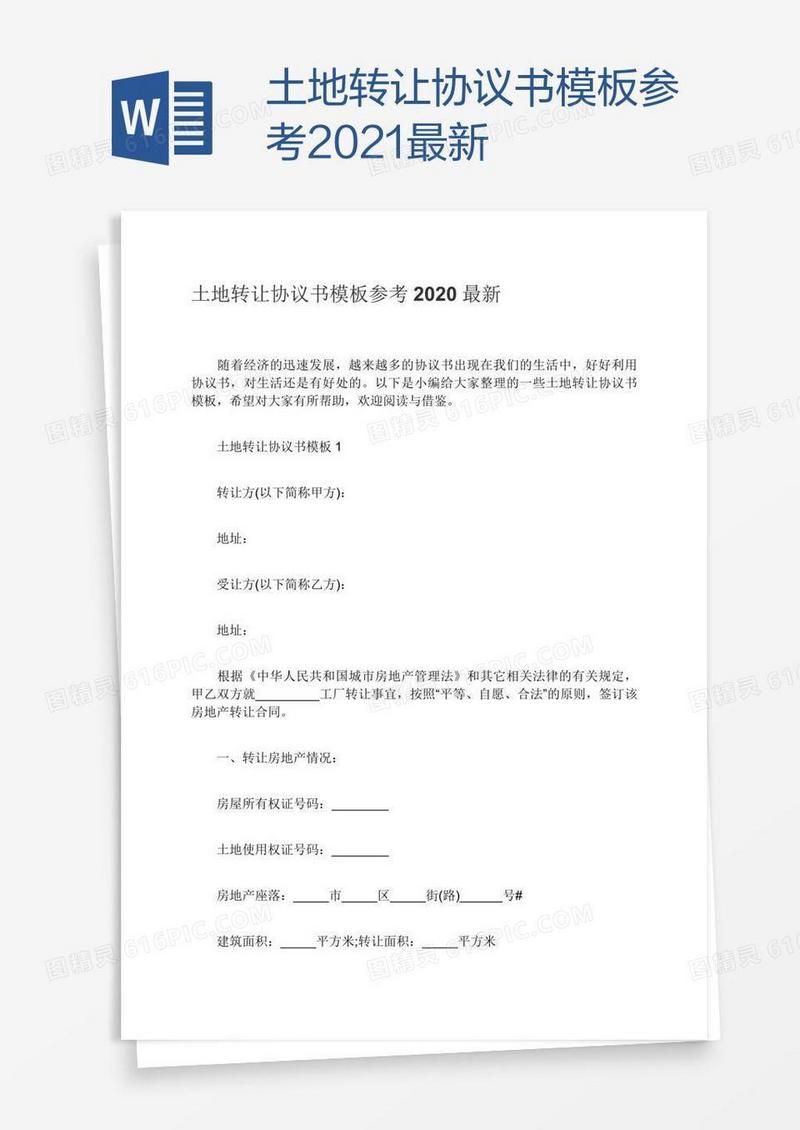 土地转让协议书模板参考2021最新