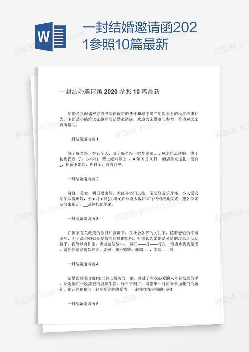 一封结婚邀请函2021参照10篇最新