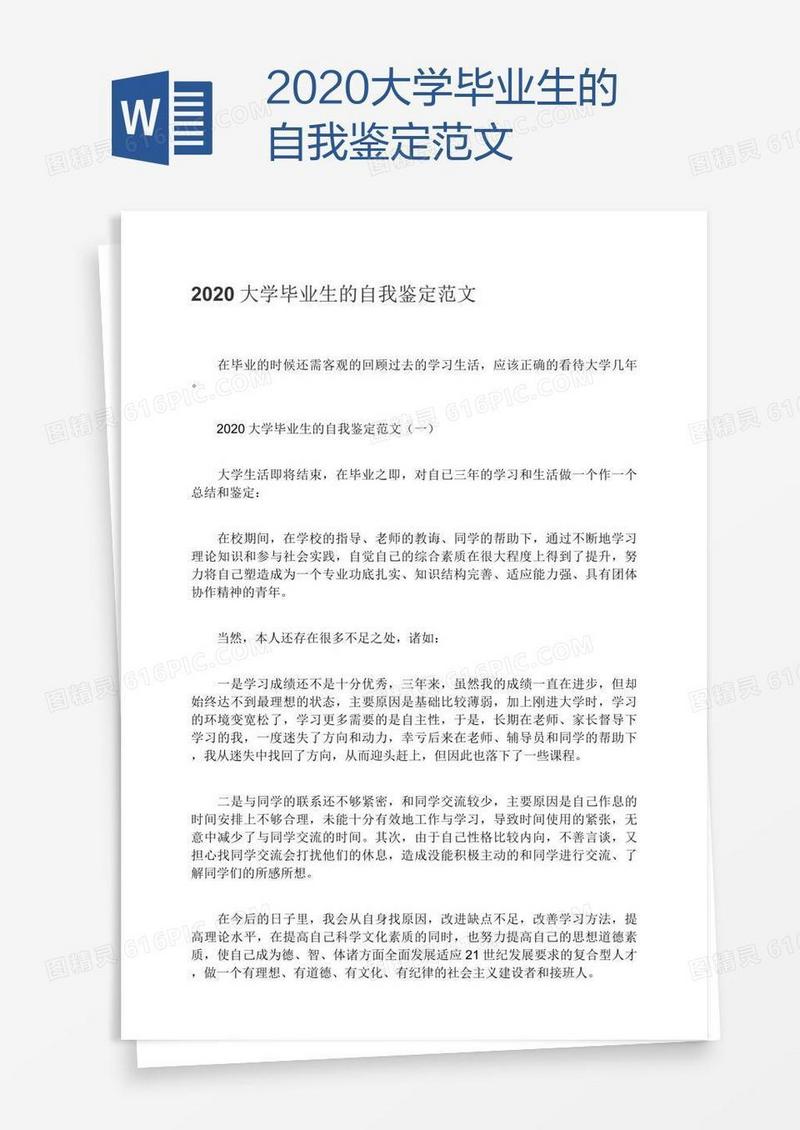 2020大学毕业生的自我鉴定范文