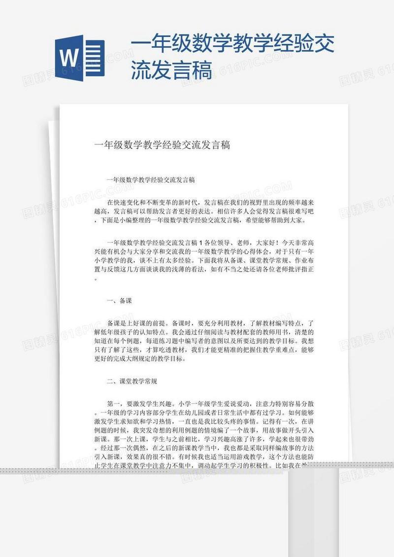 一年级数学教学经验交流发言稿