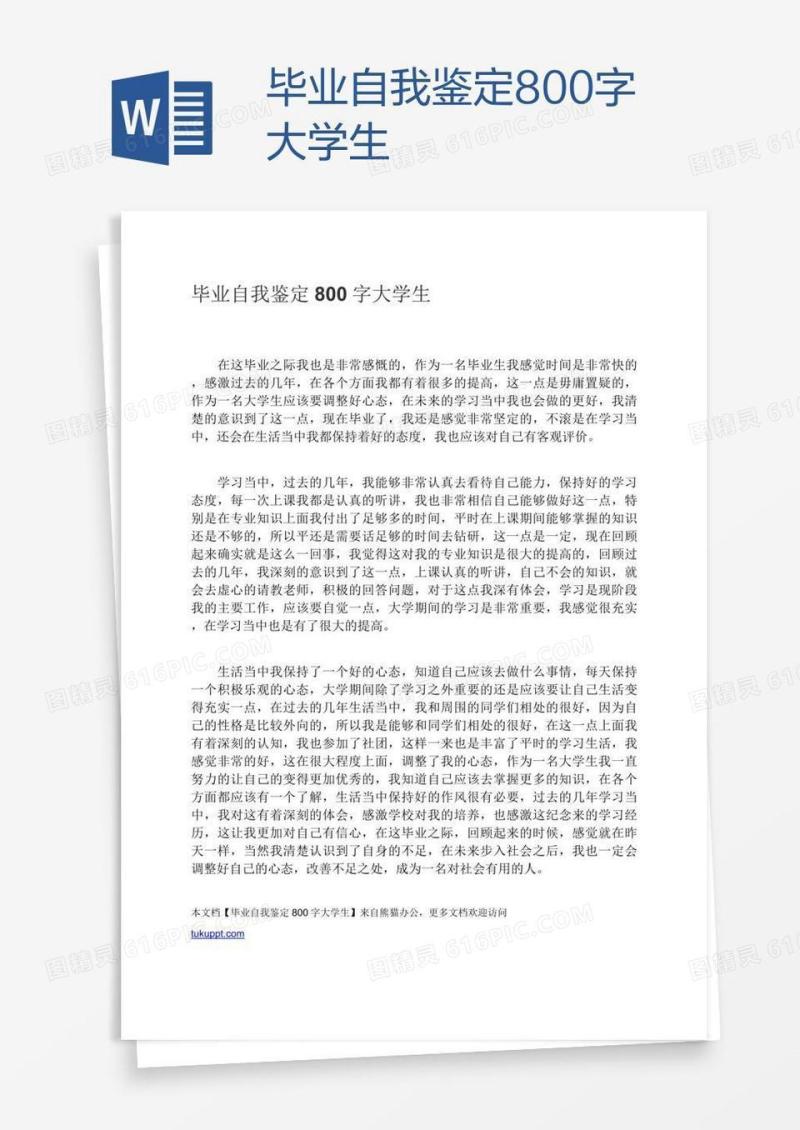 毕业自我鉴定800字大学生