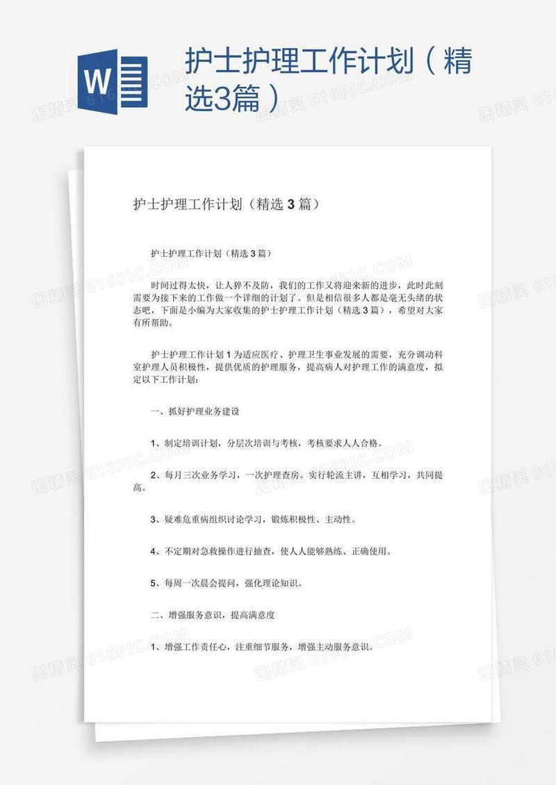 护士护理工作计划（精选3篇）