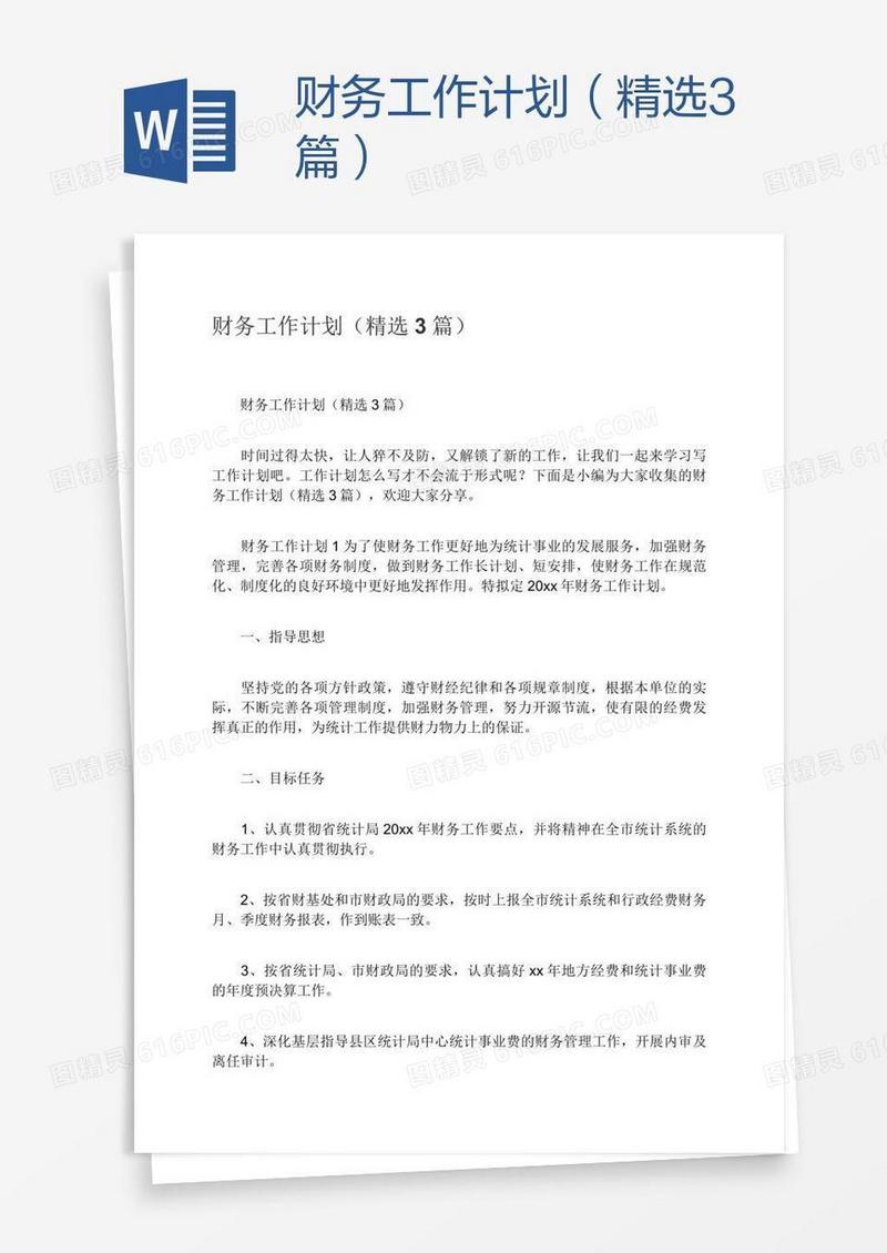 财务工作计划（精选3篇）