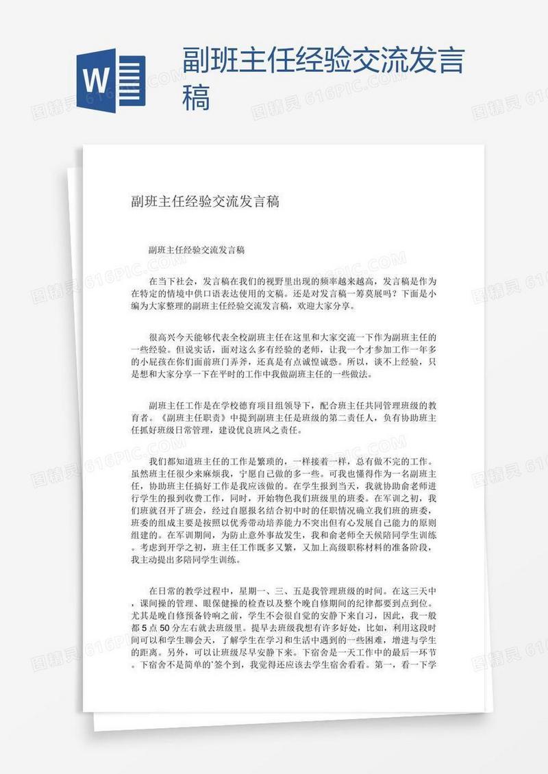 副班主任经验交流发言稿
