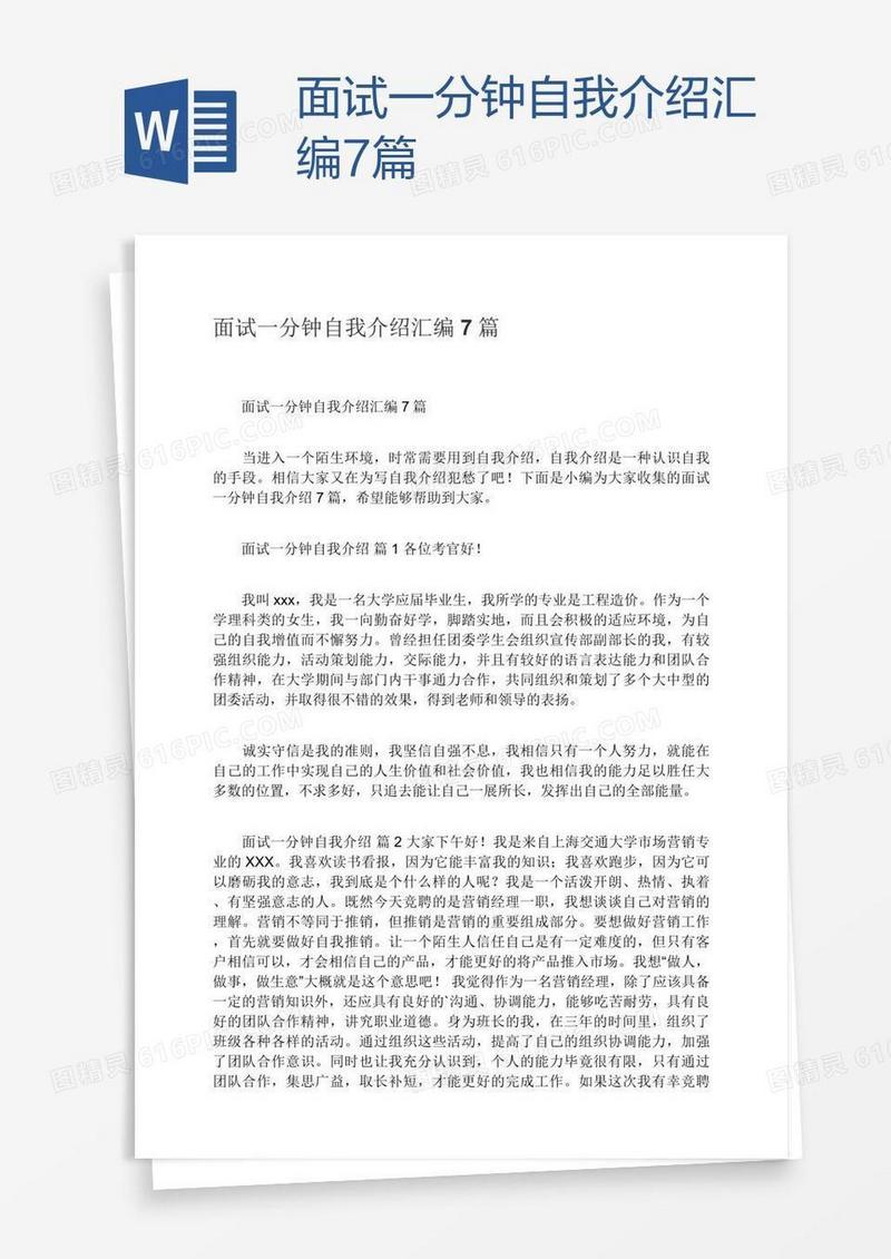 面试一分钟自我介绍汇编7篇
