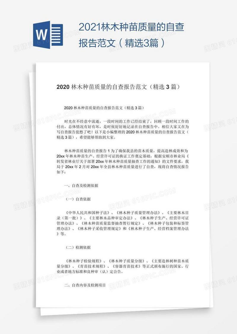 2021林木种苗质量的自查报告范文（精选3篇）