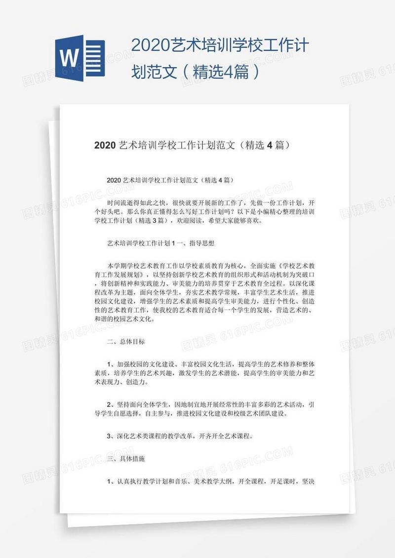 2020艺术培训学校工作计划范文（精选4篇）