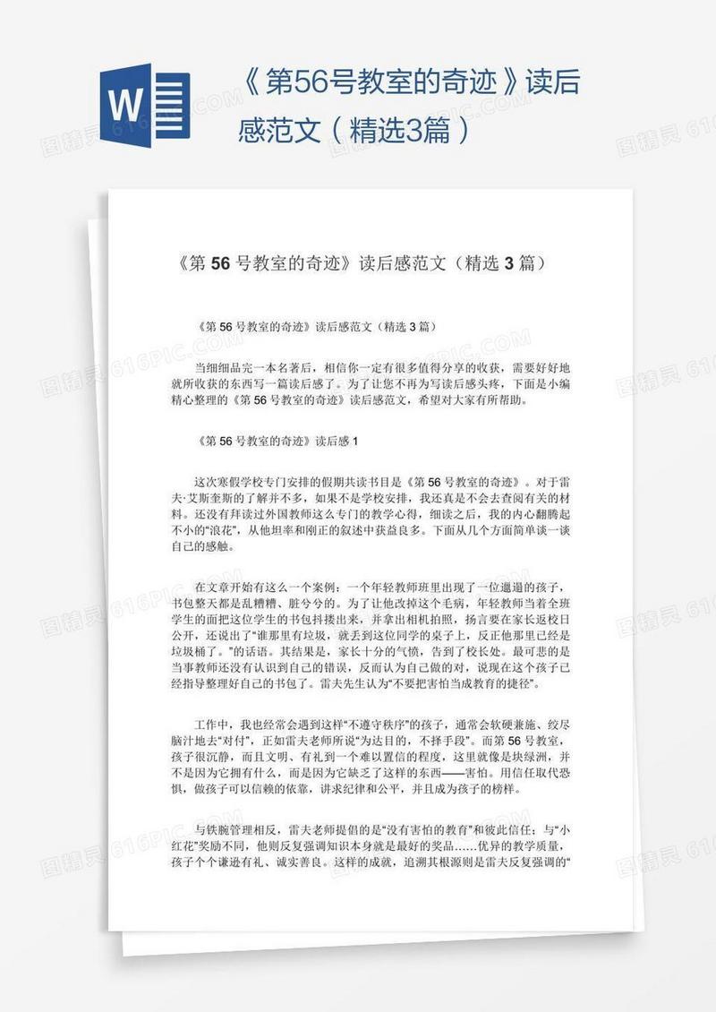 《第56号教室的奇迹》读后感范文（精选3篇）
