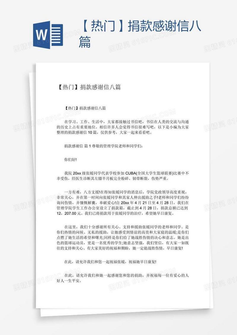 【热门】捐款感谢信八篇