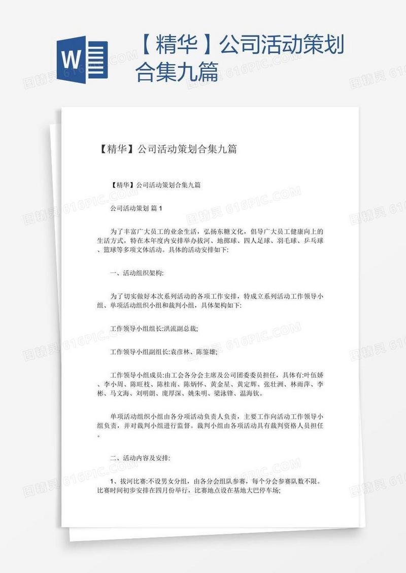 【精华】公司活动策划合集九篇
